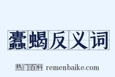 蠹蝎反义词是什么意思的图片